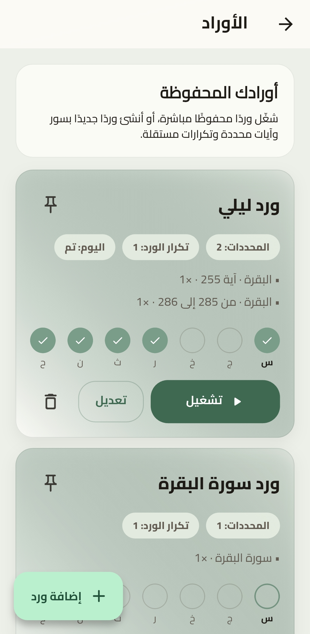 لقطة شاشة من شاشة الأوراد في تطبيق ختمة
