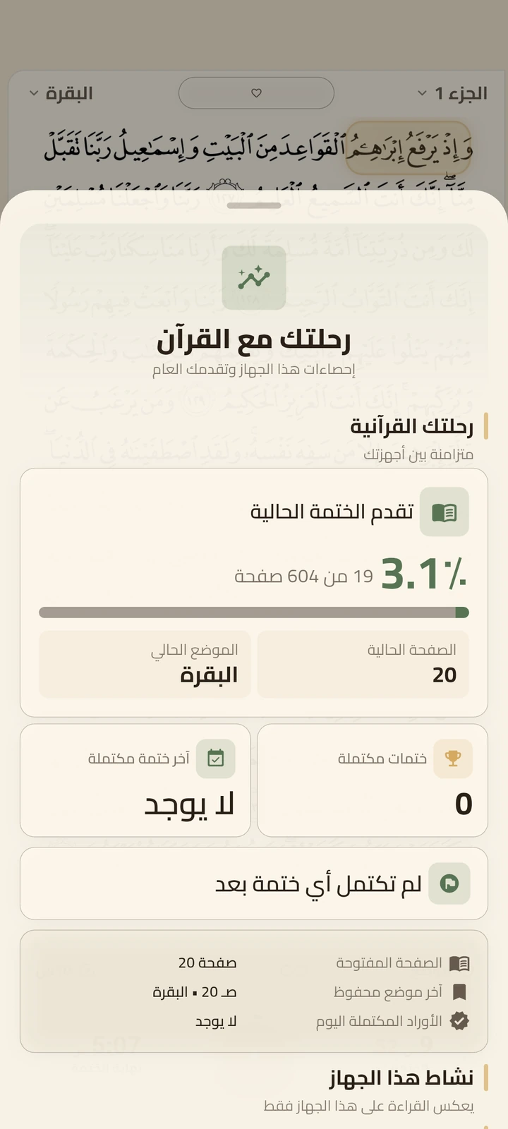 لوحة رحلتك مع القرآن وإنجازك اليومي في تطبيق ختمة سريعة