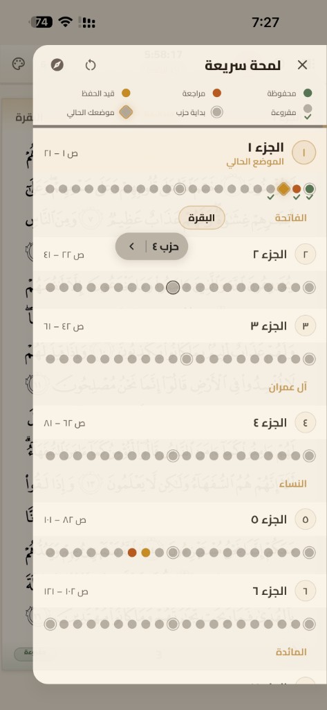 لقطة شاشة من تتبع الحفظ في تطبيق ختمة سريعة