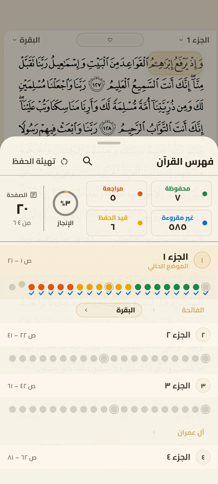 فهرس متابعة الحفظ والمراجعة في تطبيق ختمة سريعة