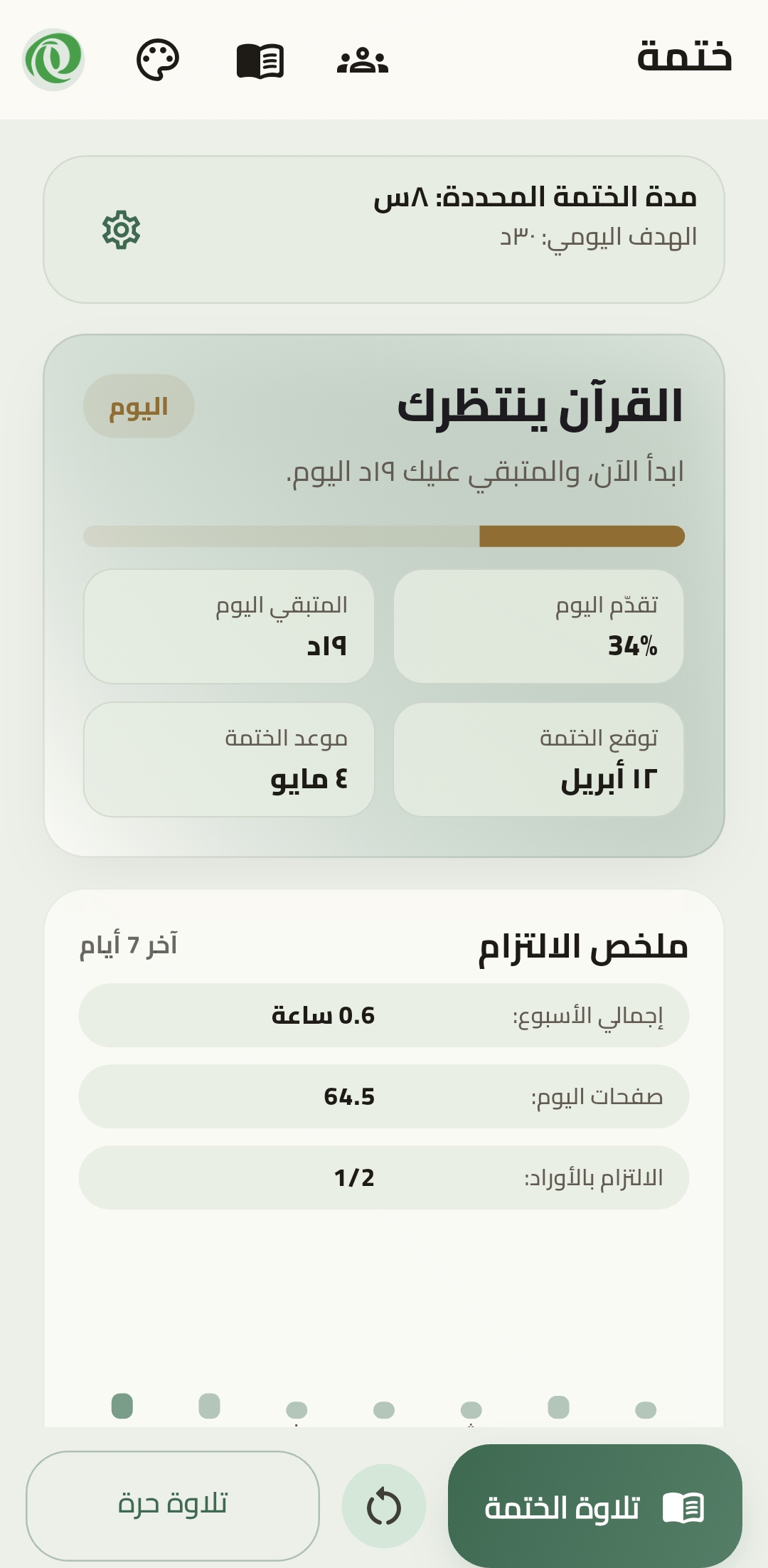 لقطة شاشة من الصفحة الرئيسية في تطبيق ختمة