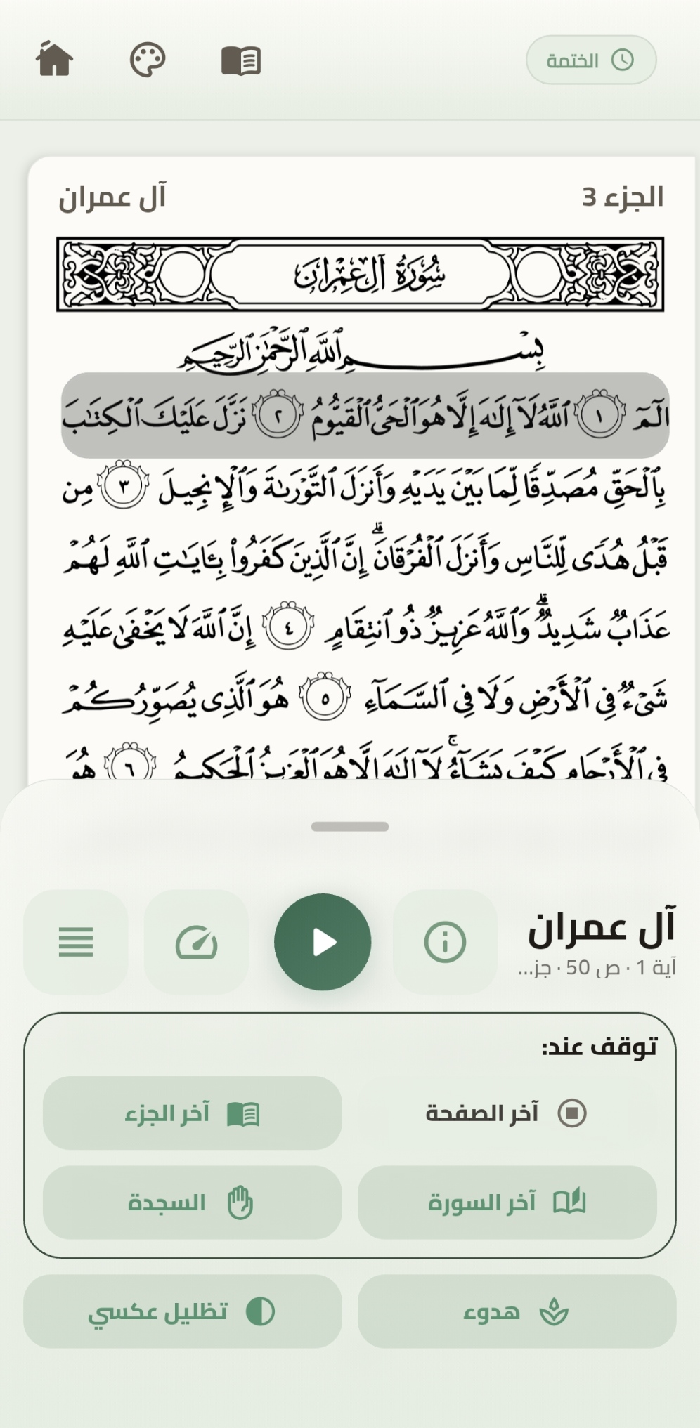 لقطة شاشة من شاشة القراءة في تطبيق ختمة