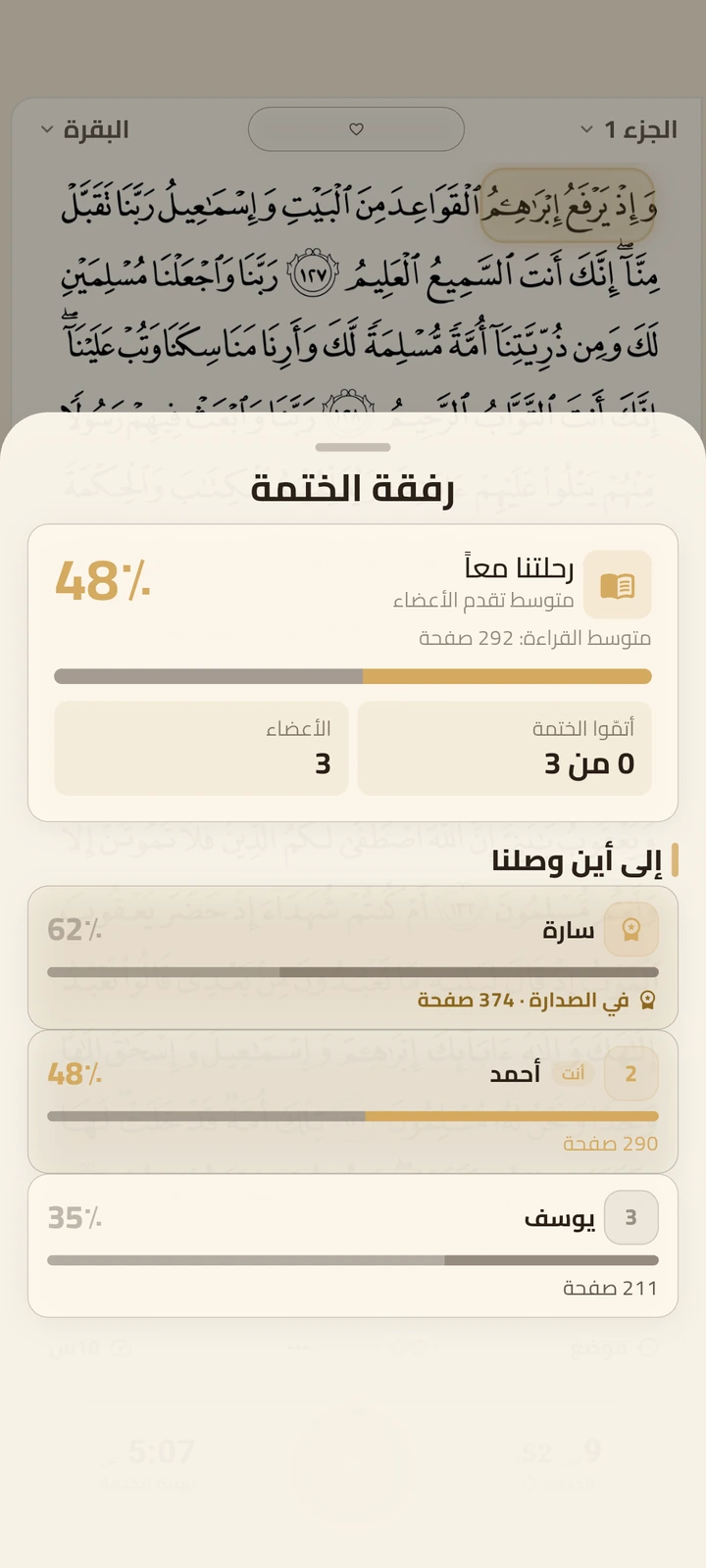 لوحة رفقة الختمة ومتابعة تقدّم الأعضاء في تطبيق ختمة سريعة